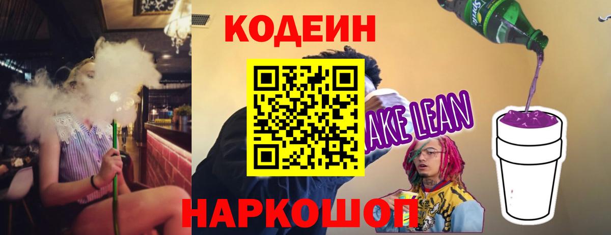 Кодеин Purple Drank Санкт-Петербург